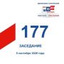 9 сентября состоялось 177-е заседание Избирательной комиссии Кузбасса