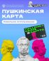 «Пушкинская карта»: как оформить и начать пользоваться