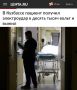«В Кузбассе пациент получил электроудар и выжил»: Врачи спасли пациента после удара током в 10 тысяч вольт