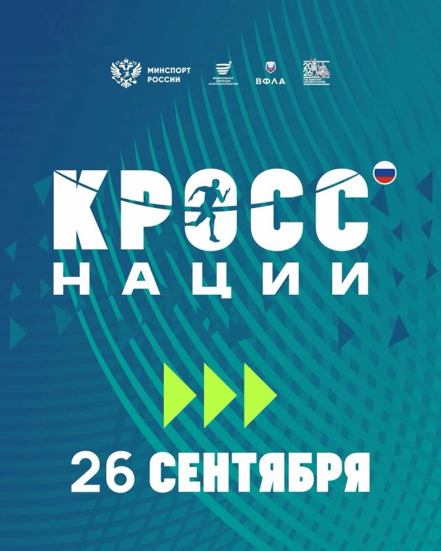 ВНИМАНИЕ, СТРАНА!. 26 сентября 2026 года вся Россия выйдет на единую стартовую линию В этом году — 85 регионов, более полумиллиона участников и одна общая цель: доказать, что спорт объединяет людей независимо от возраста...