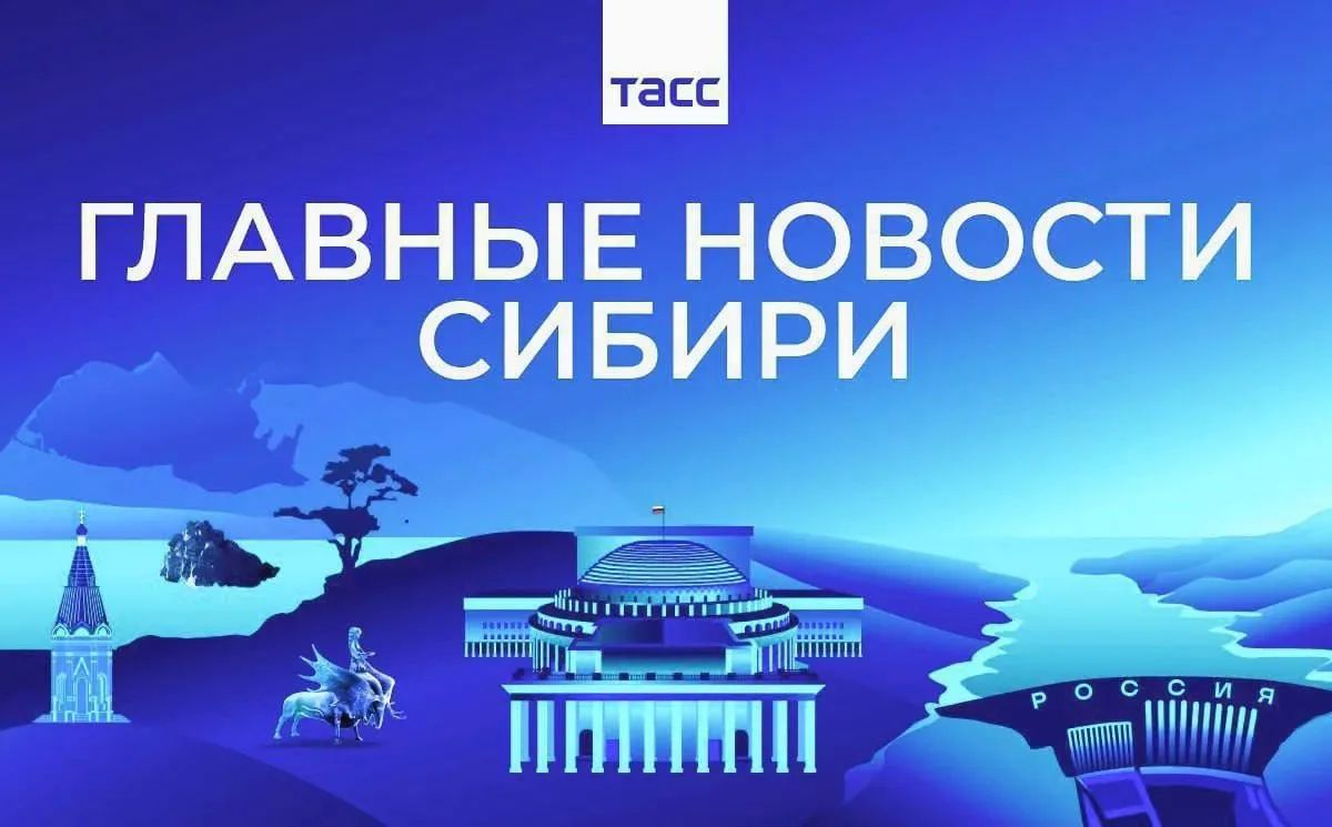 Главные новости ТАСС / Сибирь к вечеру 11 сентября:
