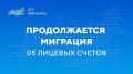 12.09.2026 завершен перевод четвертой волны 05 лицевых счетов в Единую бюджетную платформу (ГИИС ЭБ)