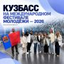 Кузбасская молодежь участвует в Международном фестивале в Екатеринбурге