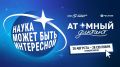 Кемеровчан приглашают написать «Атомный диктант»
