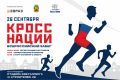 «Кросс нации-2026» в Новокузнецке: бежим вместе!