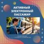 В пригородных поездах Кемеровской и Томской областей стартовала акция «Активный электронный пассажир»