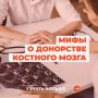 Донорство костного мозга — это реальный шанс спасти чьюто жизнь, но вокруг него много мифов