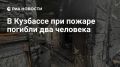 В Кузбассе при пожаре погибли два человека