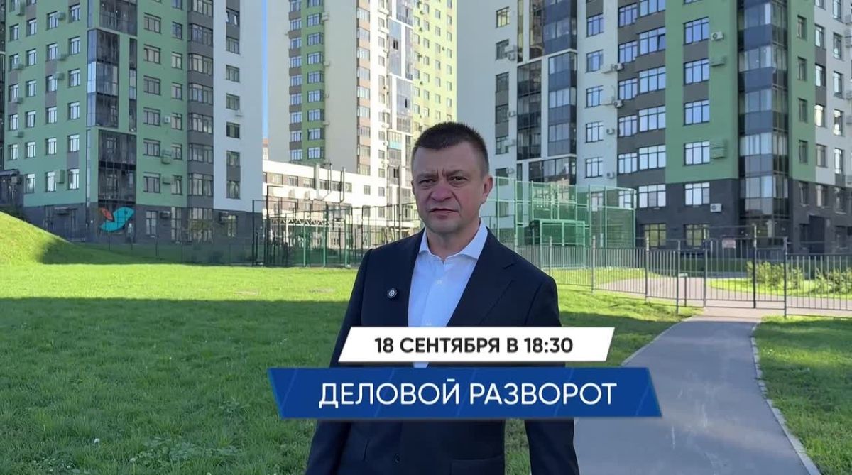 Завтра в 18:30 — новый выпуск «Делового разворота»