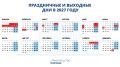 Правительство РФ утвердило календарь праздничных и выходных дней в 2027 году