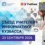 Учителя информатики со всего региона соберутся на съезде в ИРО Кузбасса
