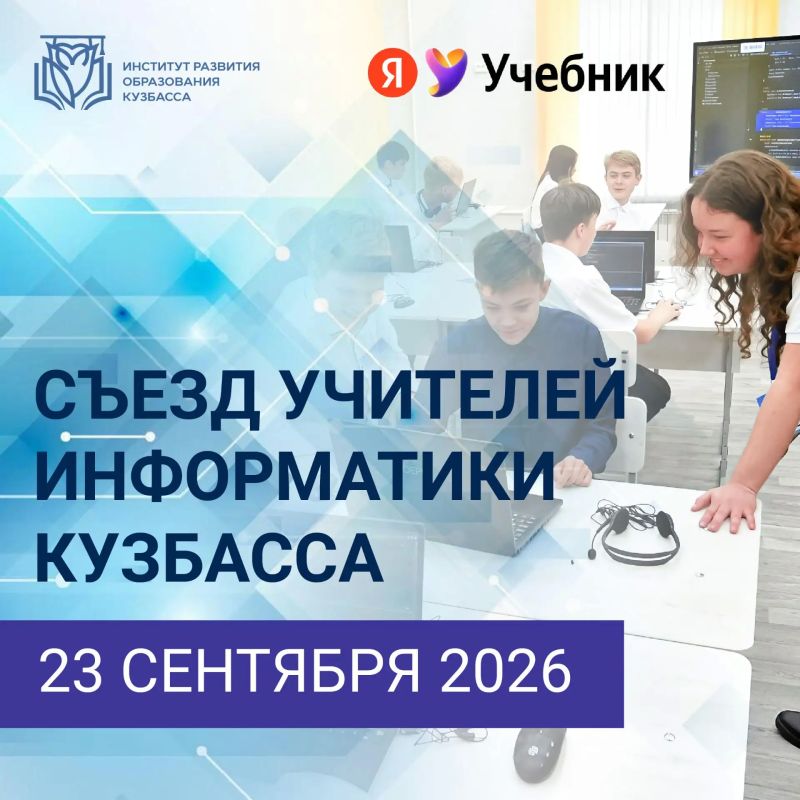 Учителя информатики со всего региона соберутся на съезде в ИРО Кузбасса