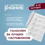 Кузбасс, голосуем за наших наставников в MAX!