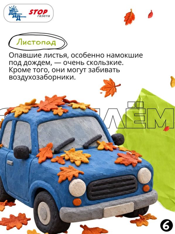 ОСЕНЬ ЗА РУЛЁМ: ОПАСНОСТИ ОСЕННЕЙ ДОРОГИ ОСЕНЬ ЗА РУЛЁМ: ОПАСНОСТИ ОСЕННЕЙ ДОРОГИ