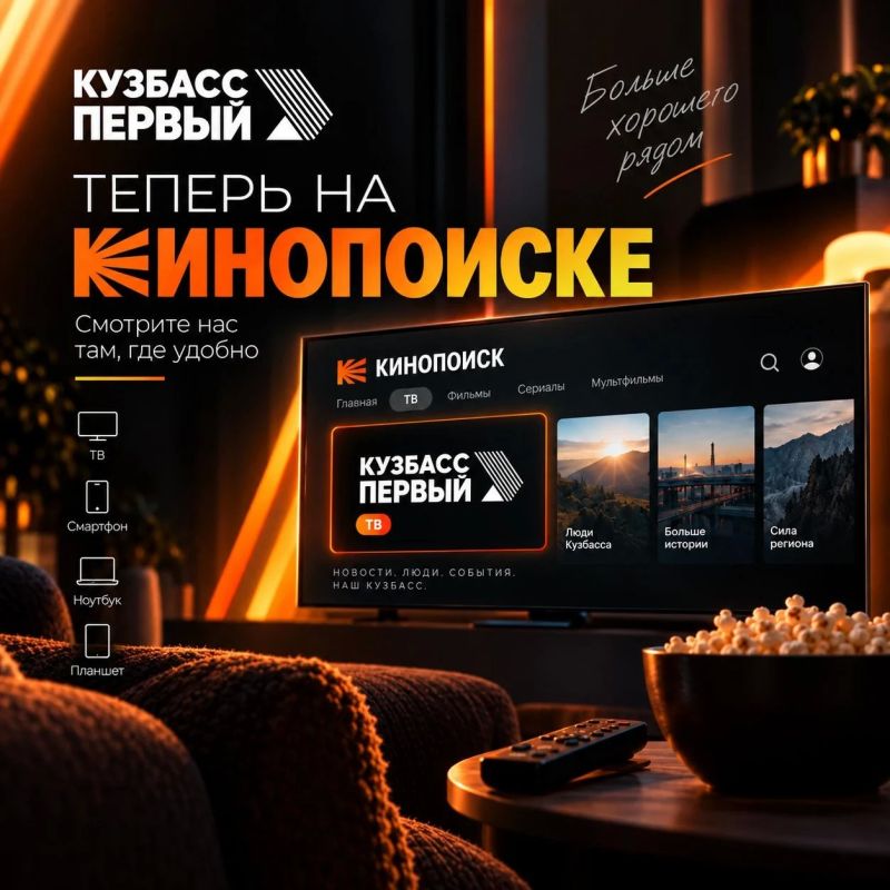«Кузбасс Первый» уже на Кинопоиске!