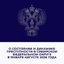 В январе-августе 2026 года в Сибирском федеральном округе снизилось количество зарегистрированных преступлений