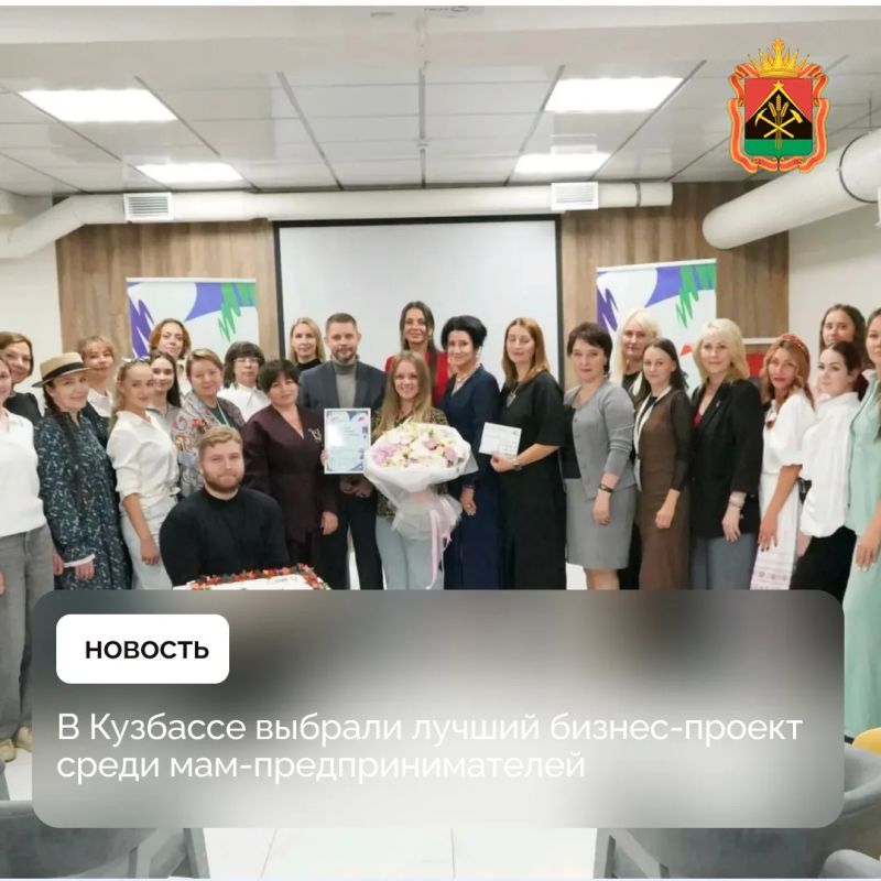 В Кузбассе выбрали лучший бизнес-проект среди мам-предпринимателей