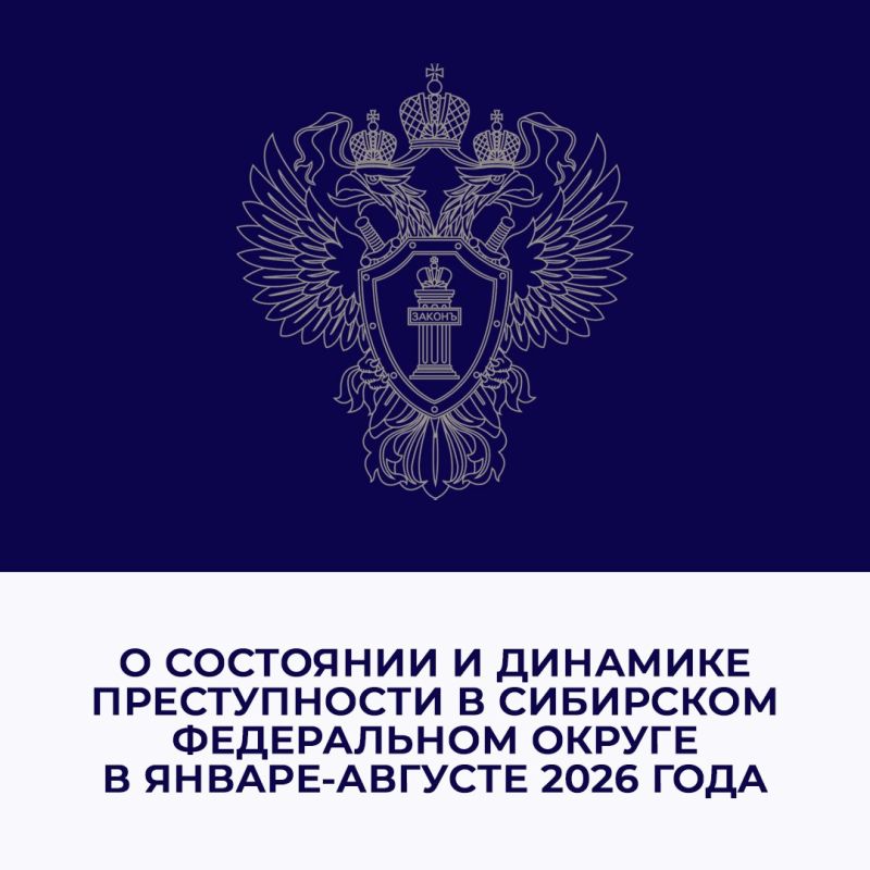 В январе-августе 2026 года в Сибирском федеральном округе снизилось количество зарегистрированных преступлений