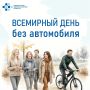 Всемирный день без автомобиля — отличный повод пройтись пешком!