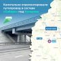 Обновили путепровод «Сибири» на обходе Кемерова в Кузбассе