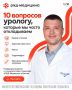 Камни, аденома и операции без больших разрезов: 10 вопросов урологу, которые пациенты часто боятся задать