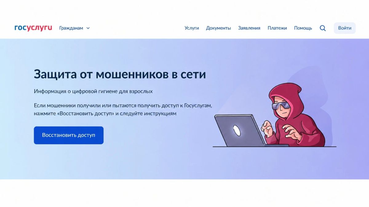 На Едином портале государственных услуг запущен сервис «Защита от мошенников в сети»
