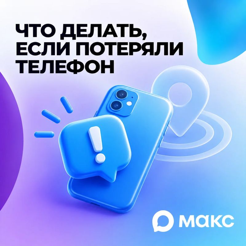 Если устройство утеряно и найти его сразу не удается, рекомендуется оперативно ограничить доступ к вашим данным