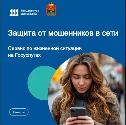 «Я хочу защититься от мошенников в сети», «Мошенники пытаются получить доступ кГосуслугам» – в этих жизненных ситуациях поможет сервис «Защита от мошенников в сети»