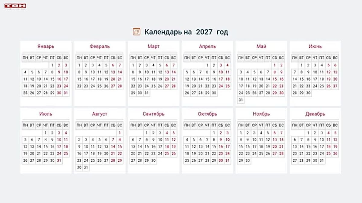 118 выходных и праздничных дней в 2027 году