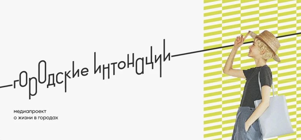 Открыт приём заявок на второй сезон конкурса «Городские интонации»