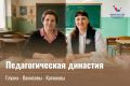 Поколения педагогов — прочный фундамент кузбасского образования