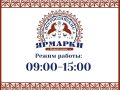 Большая ярмарка в Новокузнецке
