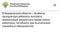 В Кемеровской области – Кузбассе прокуратура добилась выплаты компенсации морального вреда семье работника, погибшего при выполнении служебных обязанностей