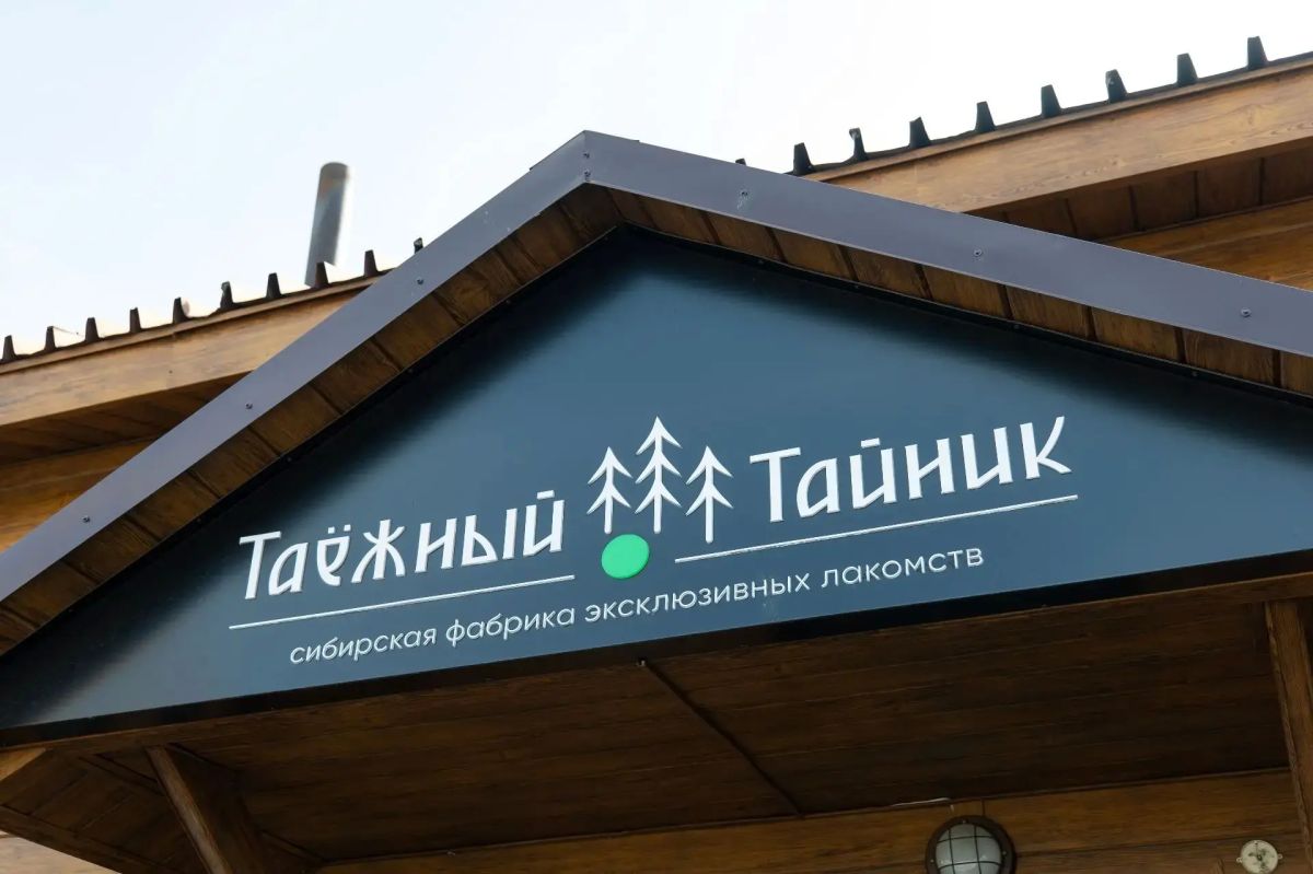 Дмитрий Анисимов: Сегодня побывал на нашей кемеровской фабрике «Таёжный Тайник» Дмитрий Анисимов: Сегодня побывал на нашей кемеровской фабрике «Таёжный Тайник»