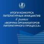 Два проекта регионального отделения Союза писателей России стали победителями федерального литературного конкурса
