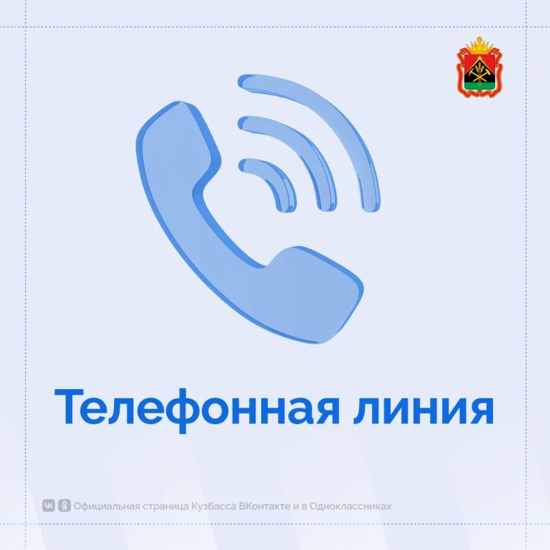 Кузбассовцы могут обратиться к руководителям исполнительных органов региона по телефонам прямой линии