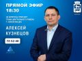 29 сентября в 18:30 в прямом эфире программы "Первая студия" телеканала НОВО-ТВ на вопросы горожан ответит руководитель администрации Центрального района Кузнецов Алексей Александрович