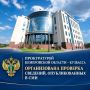 Прокуратурой Кемеровской области - Кузбасса организована проверка опубликованной в сети Интернет информации о совершении в отношении малолетней противоправных действий