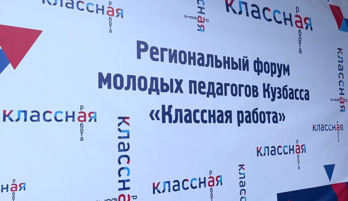В Кузбассе стартовал VI региональный форум молодых педагогов «Классная работа»