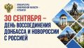 30 сентября - День воссоединения Донбасса и Новороссии с Российской Федерацией!
