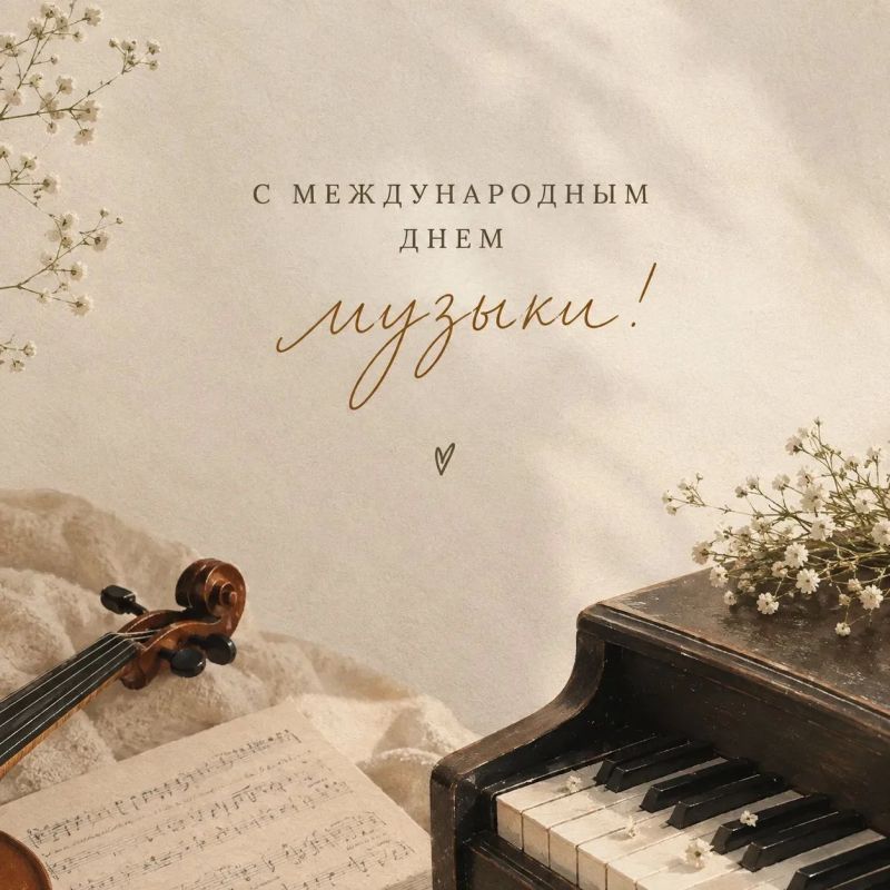 С Международным днём музыки!