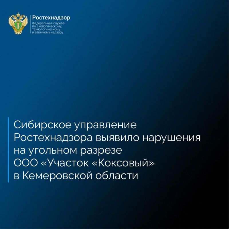 Сибирское управление Ростехнадзора на основании обращений граждан провело внеплановую выездную проверку опасного производственного объекта «Разрез угольный» II класса опасности ООО «Участок «Коксовый» в городе Киселевск...
