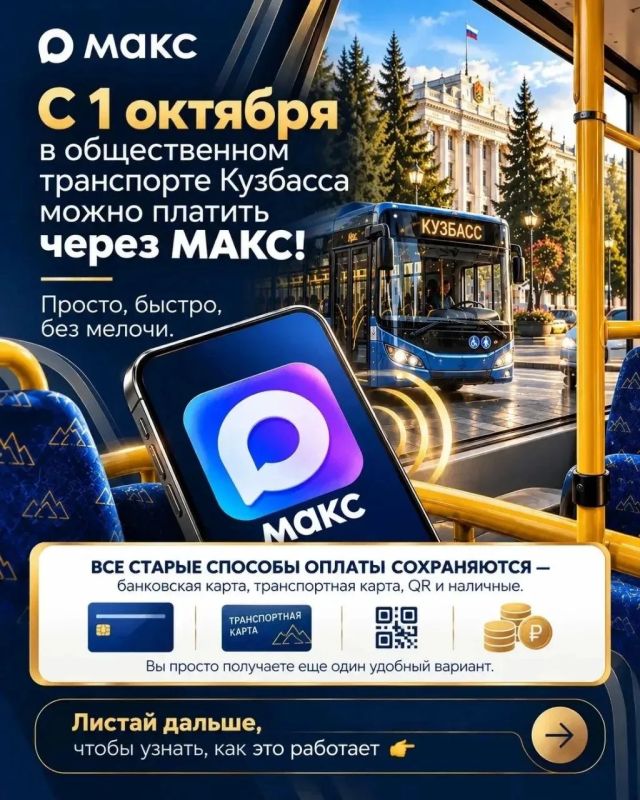 С 1 октября в десяти городах и поселках Кузбасса заработала оплата проезда в общественном транспорте через МАХ