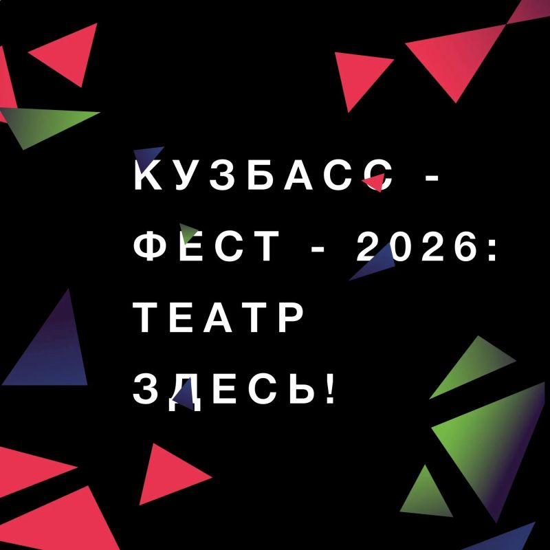 В Кузбассе пройдет региональный фестиваль-конкурс «Кузбасс - ФЕСТ - 2026: Театр здесь!»
