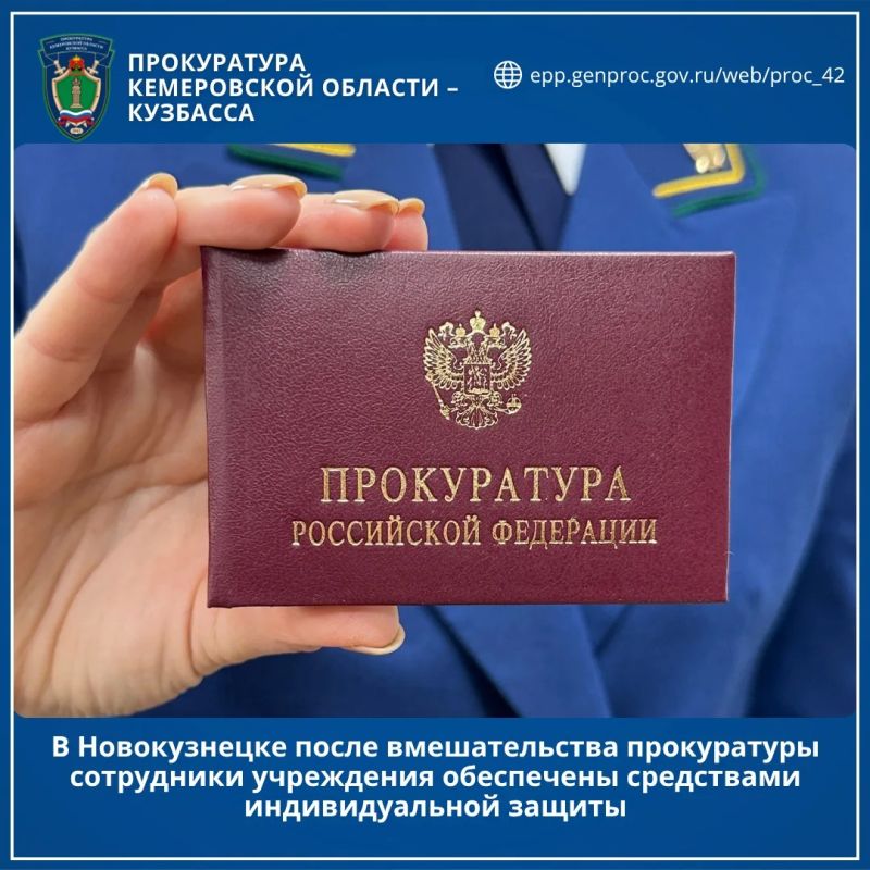 В Новокузнецке после вмешательства прокуратуры сотрудники учреждения обеспечены средствами индивидуальной защиты