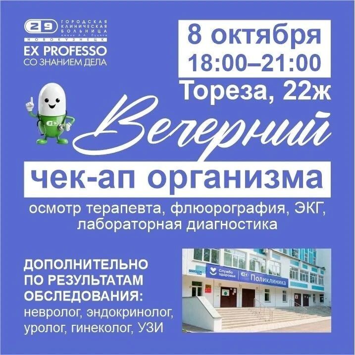 Некогда проверить здоровье, потому что работа кажется важнее? Специалисты Новокузнецкой городской клинической больницы №29 имени А.А. Луцика приглашают горожан пройти диспансеризацию в вечернее время! Бесплатно, по полису...