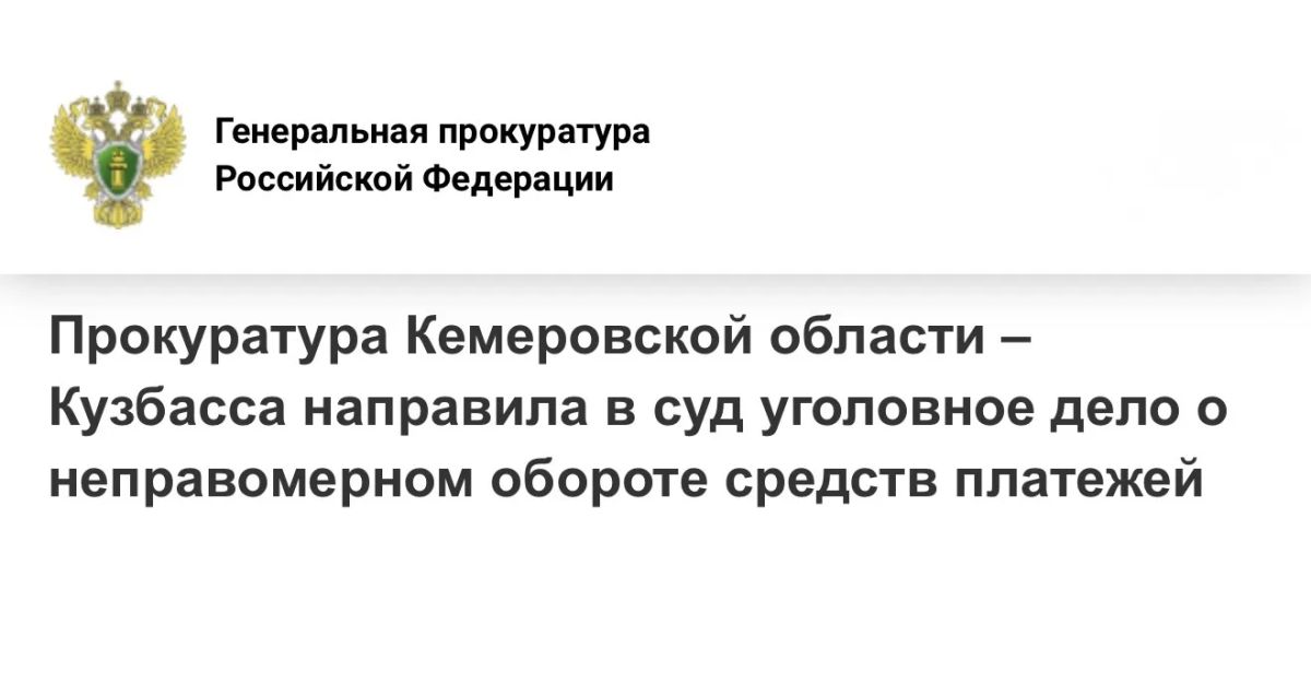Прокуратура Кемеровской области – Кузбасса направила в суд уголовное дело о неправомерном обороте средств платежей