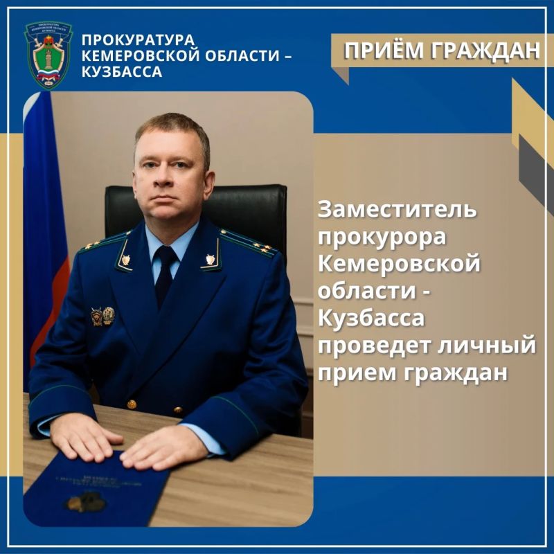Заместитель прокурора Кемеровской области - Кузбасса проведет личный прием граждан