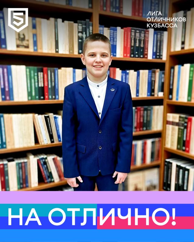 В рубрике #НаОтлично — Богдан Штольдц, обучающийся седьмого класса лицея № 20 Междуреченска