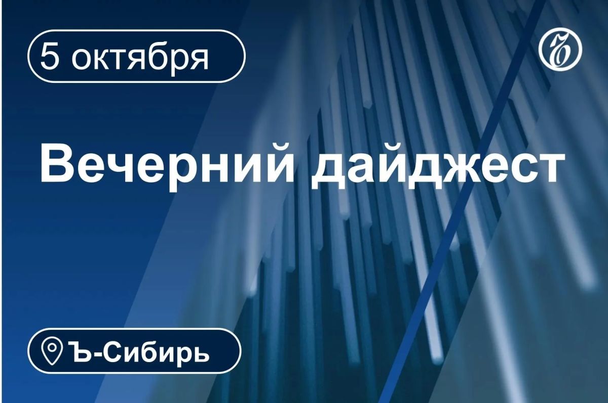 Главное к вечеру 5 октября